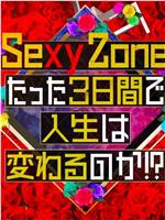 Sexy Zone的短短三天可以改变人生吗在线观看和下载