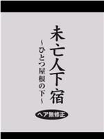 未亡人下宿 ひとつ屋根の下在线观看和下载