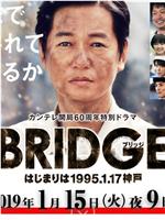 BRIDGE 始于1995.1.17 神户在线观看和下载