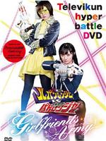 TV君超战斗DVD 快盗战队鲁邦连者VS警察战队巡逻连者 Girlfriends Army在线观看和下载