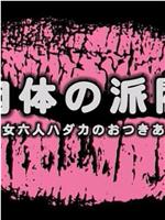 妻たちの昼下り 集団不倫在线观看和下载