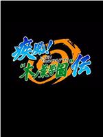 火影忍者OVA5：疾风木叶学园传在线观看和下载