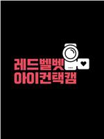 Red Velvet Eye Contact S2在线观看和下载