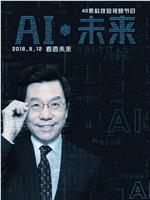 AI·未来在线观看和下载