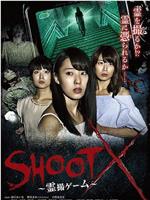 SHOOT X～霊撮ゲーム～在线观看和下载