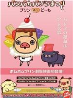 えいが パンパカパンツまつり -プリン あら, ど~も-在线观看和下载