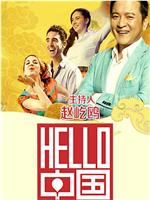 Hello中国在线观看和下载