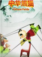 中华熊猫在线观看和下载
