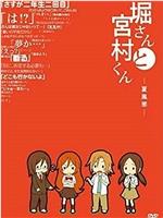 堀桑与宫村君 OVA4在线观看和下载