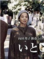 向田邦子新春シリーズ10周年記念作品「いとこ同志」在线观看和下载