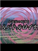 小説家の情事３ 愛人バトルロイヤル在线观看和下载