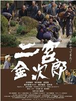二宫金次郎在线观看和下载