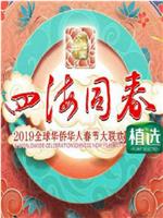 2019年湖南卫视春节联欢晚会在线观看和下载