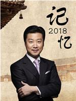 记忆2018在线观看和下载