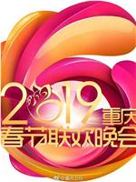 2019重庆市春节联欢晚会在线观看和下载