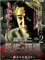 稲川淳二・恐怖の現場 最終章Part2 ～終わりの始まり～ VOL.2 幽霊屋敷 古墳に棲みつく無数の霊魂 佐賀県/某所在线观看和下载