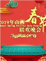 2019山西春节联欢晚会在线观看和下载