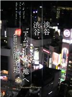 ドキュメント72時間「渋谷 “アムラーの聖地”へ」在线观看和下载