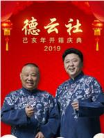 德云社己亥年开箱庆典 2019在线观看和下载