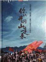 你从井冈山走来在线观看和下载