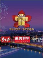 2019中国城市春晚在线观看和下载