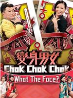 变身男女Chok Chok Chok在线观看和下载