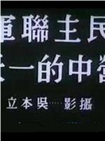 民主联军营中的一天在线观看和下载