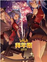 哔哩哔哩2019拜年祭在线观看和下载