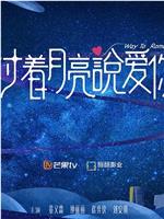 对着月亮说爱你在线观看和下载