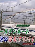 西村京太郎悬疑系列 铁道搜查官14在线观看和下载