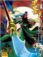 武圣关公在线观看和下载