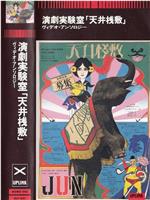 演劇実験室「天井桟敷」ヴィデオ・アンソロジー在线观看和下载