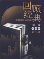 一千零一夜 第四季在线观看和下载