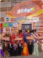 TVB万千星辉贺台庆1991在线观看和下载