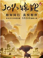 Joy Story II: Joy与锦鲤在线观看和下载