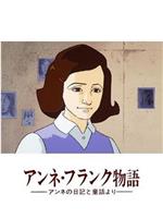 安妮日记在线观看和下载