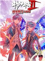 斗罗大陆2 绝世唐门 荣耀篇[动态漫画]在线观看和下载