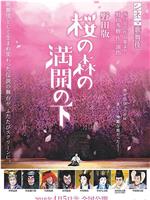 歌舞伎野田版樱之森盛开之下在线观看和下载