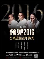 预见2016：吴晓波频道年终秀在线观看和下载