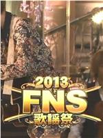 2013FNS歌谣祭在线观看和下载