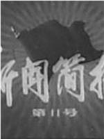 新闻简报1975年第11号在线观看和下载