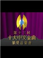 第十三届十大中文金曲颁奖音乐会在线观看和下载