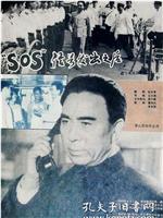 “SOS”信号发出之后在线观看和下载