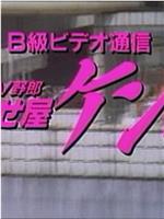 Ｂ級ビデオ通信 ＡＶ野郎・抜かせ屋ケンちゃん在线观看和下载