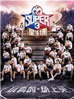 超级企鹅联盟Super3：星斗场在线观看和下载