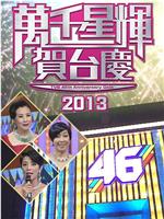 TVB万千星辉贺台庆2013在线观看和下载