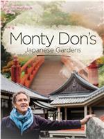 蒙顿 ·唐的日本花园 第一季在线观看和下载