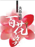 第32届大众电影百花奖颁奖典礼在线观看和下载