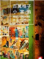 Millionaire in Checkfun在线观看和下载