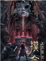 摸金之诡棺伏军在线观看和下载